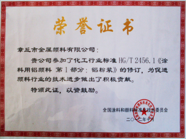 章丘市金屬顏料有限公司行業(yè)標(biāo)準(zhǔn)修訂證書 章丘市金屬顏料有限公司行業(yè)標(biāo)準(zhǔn)修訂證書